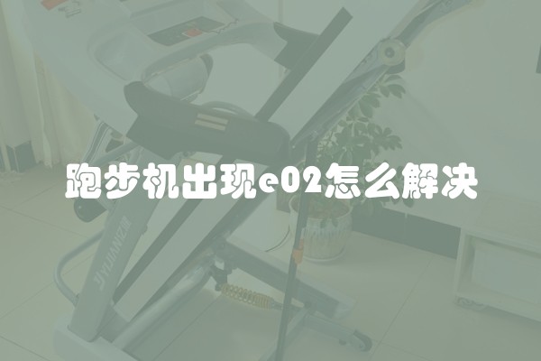 跑步机出现e02怎么解决