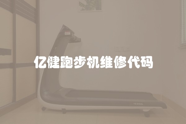 亿健跑步机维修代码