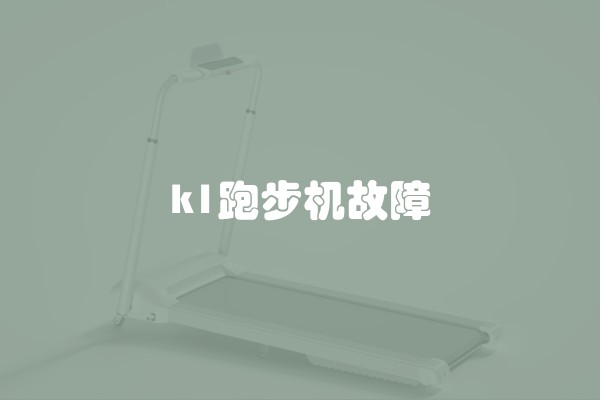 k1跑步机故障
