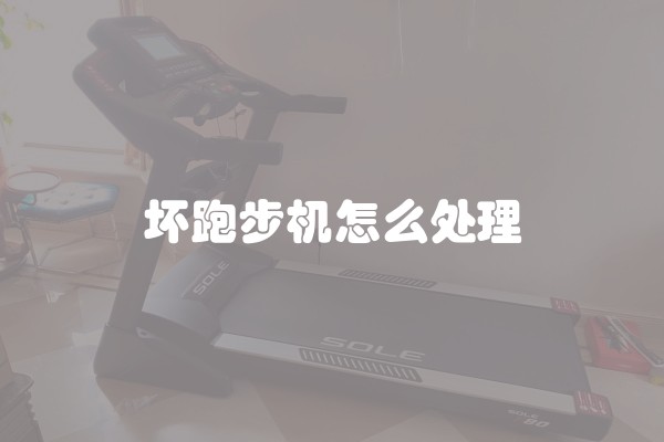 坏跑步机怎么处理