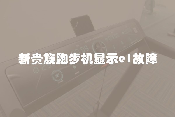 新贵族跑步机显示e1故障