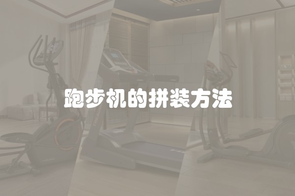 跑步机的拼装方法