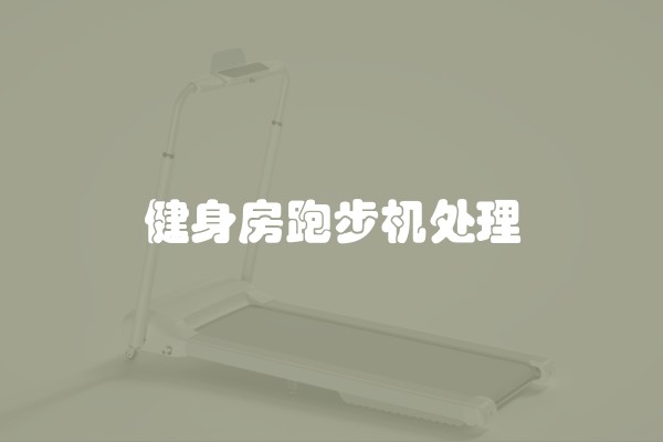 健身房跑步机处理