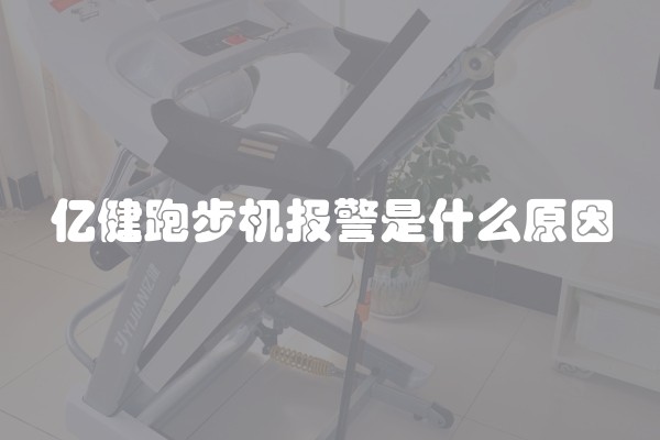 亿健跑步机报警是什么原因