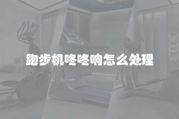 跑步机咚咚响怎么处理