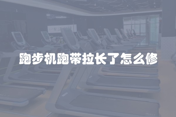 跑步机跑带拉长了怎么修