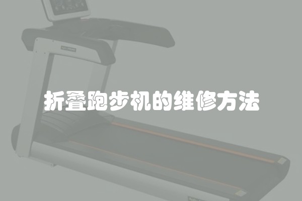 折叠跑步机的维修方法