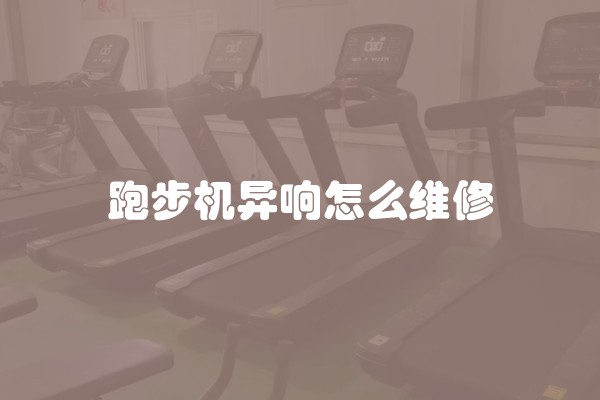 跑步机异响怎么维修