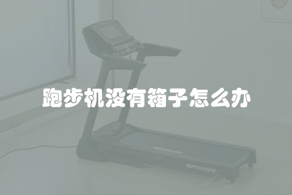 跑步机没有箱子怎么办