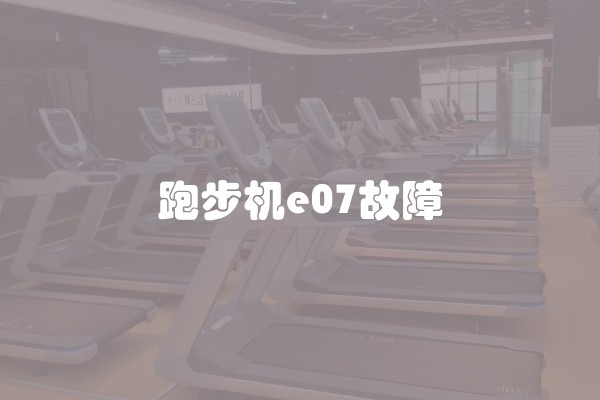 跑步机e07故障