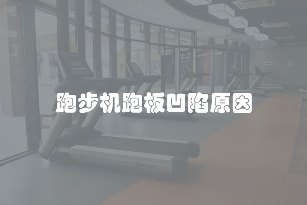 跑步机跑板凹陷原因