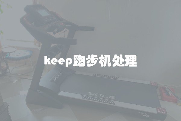 keep跑步机处理