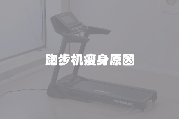 跑步机瘦身原因