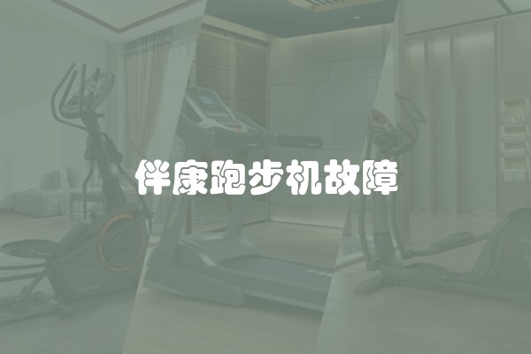 伴康跑步机故障