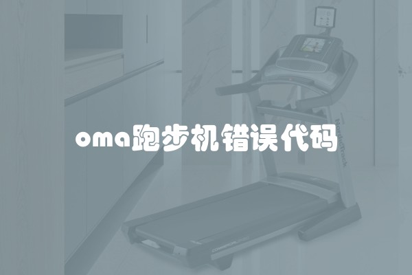 oma跑步机错误代码