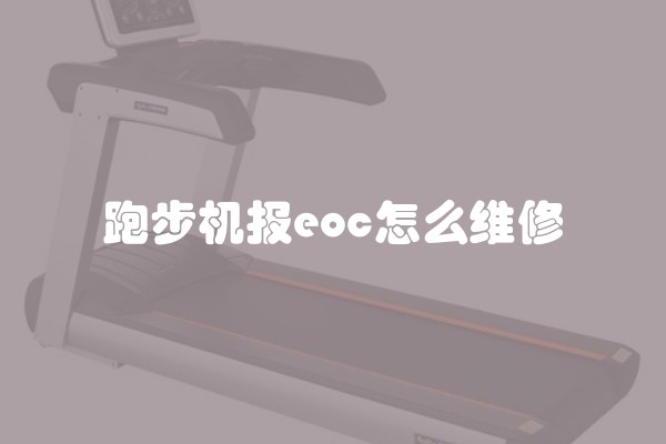 跑步机报eoc怎么维修