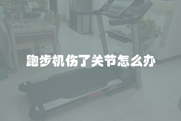 跑步机伤了关节怎么办