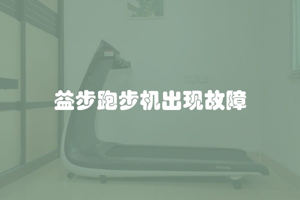 益步跑步机出现故障