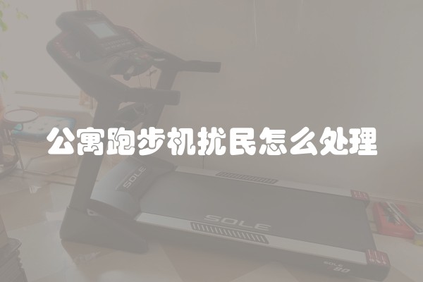公寓跑步机扰民怎么处理