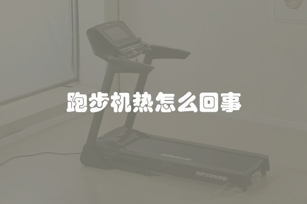 跑步机热怎么回事