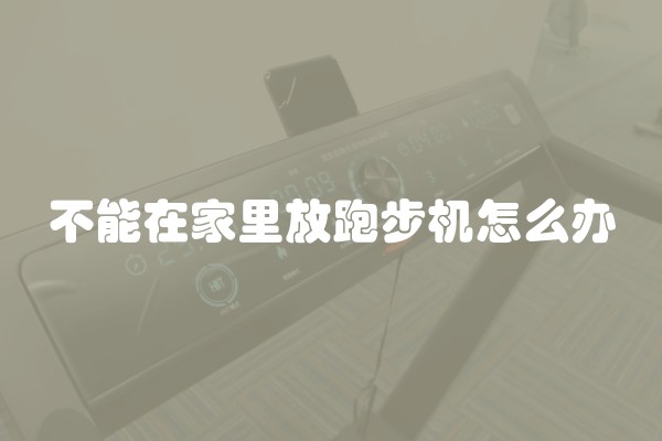 不能在家里放跑步机怎么办
