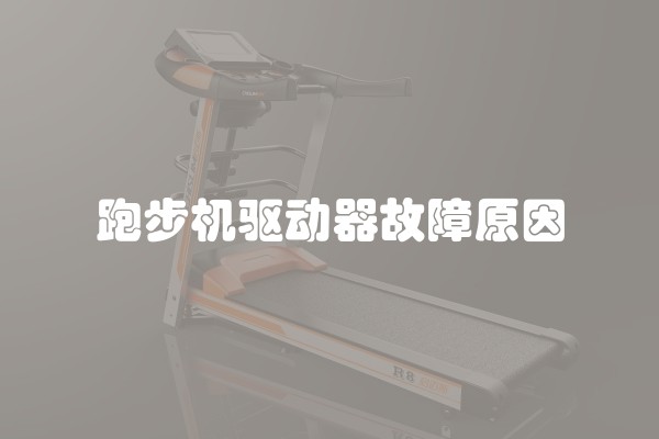跑步机驱动器故障原因