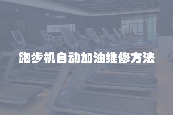 跑步机自动加油维修方法