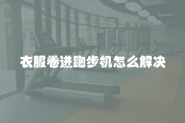 衣服卷进跑步机怎么解决