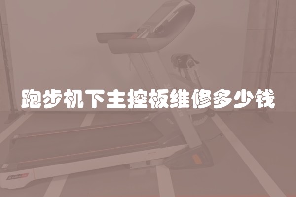 跑步机下主控板维修多少钱