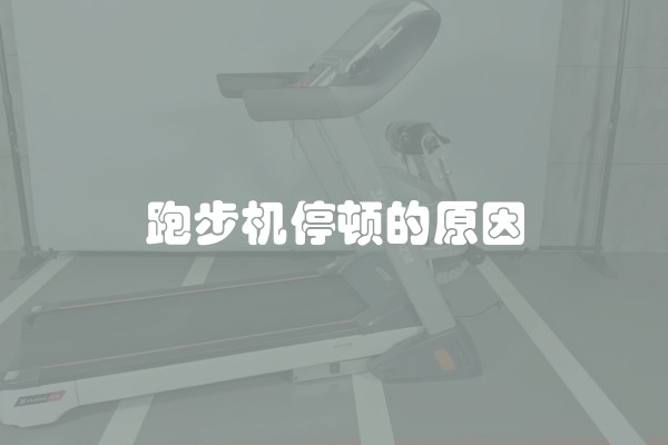 跑步机停顿的原因