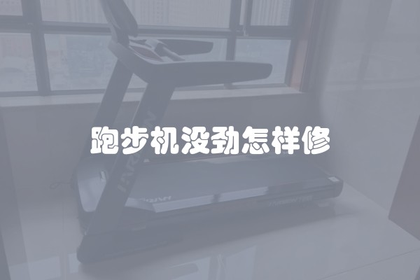 跑步机没劲怎样修
