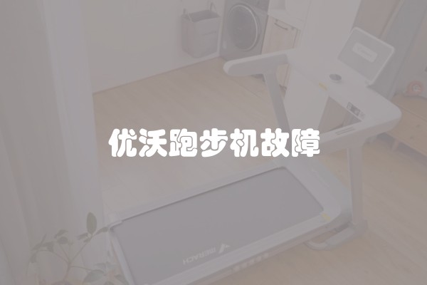 优沃跑步机故障