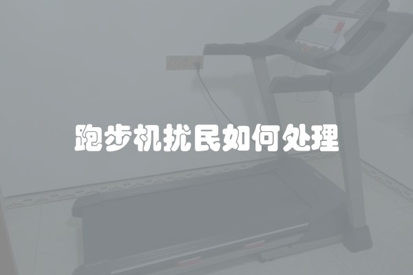 跑步机扰民如何处理