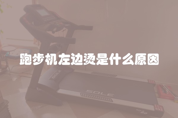 跑步机左边烫是什么原因