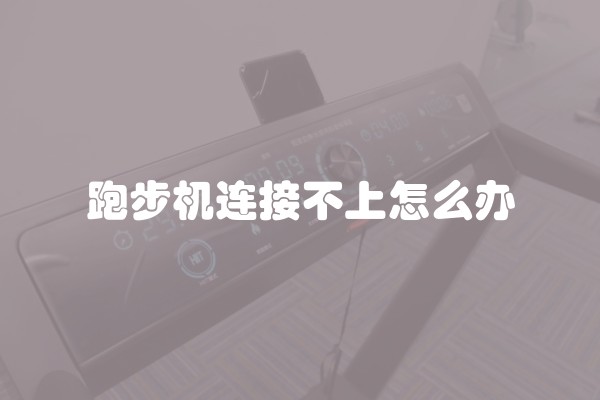 跑步机连接不上怎么办