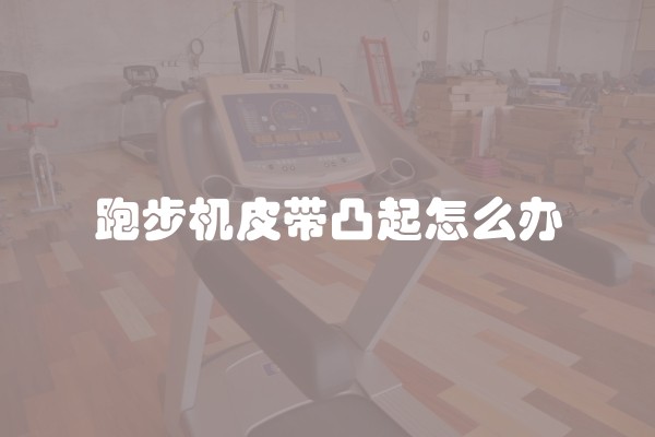 跑步机皮带凸起怎么办