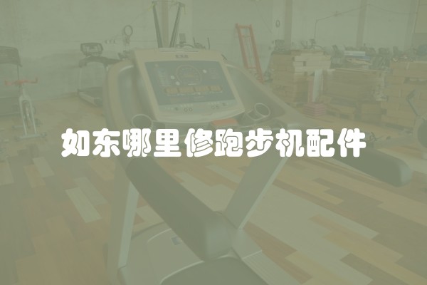 如东哪里修跑步机配件