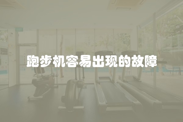 跑步机容易出现的故障