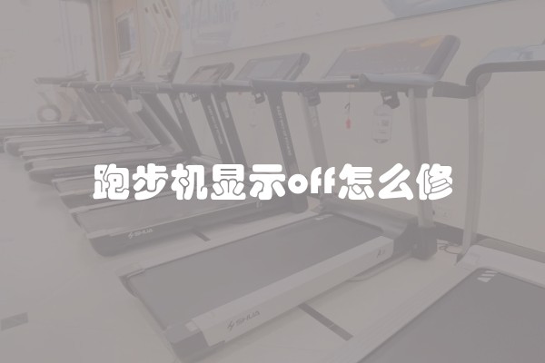 跑步机显示off怎么修