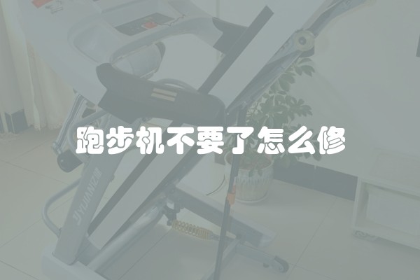 跑步机不要了怎么修