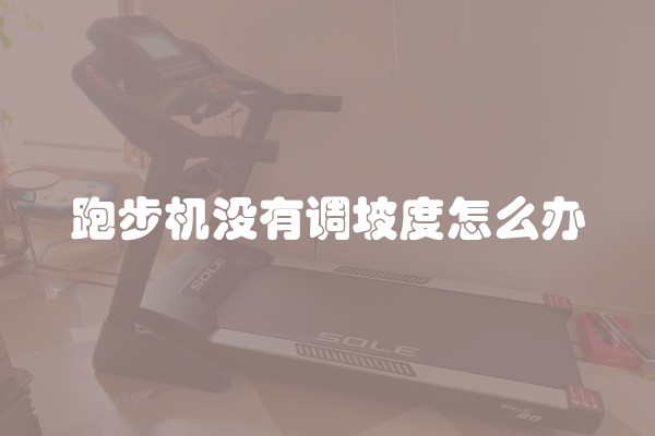 跑步机没有调坡度怎么办