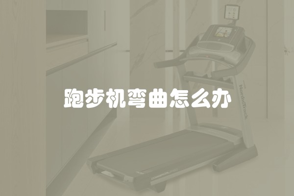 跑步机弯曲怎么办