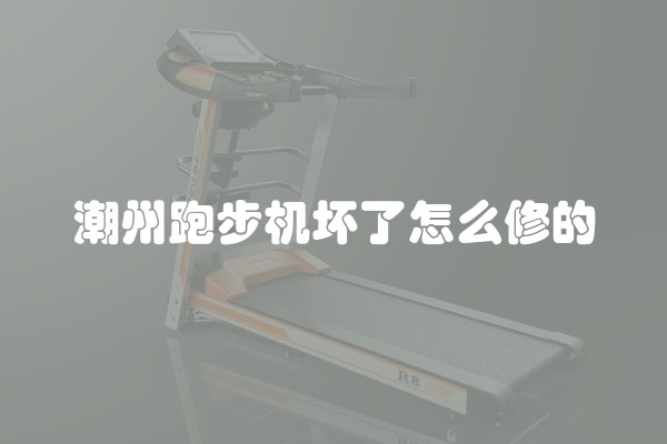 潮州跑步机坏了怎么修的