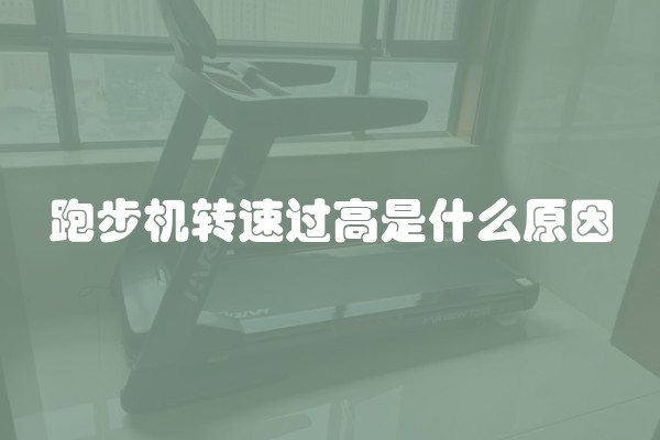 跑步机转速过高是什么原因
