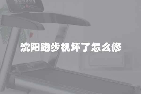 沈阳跑步机坏了怎么修