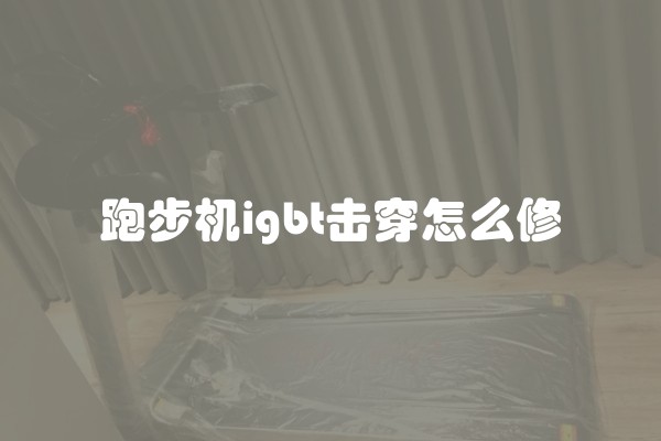 跑步机igbt击穿怎么修