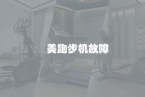 祐美跑步机故障