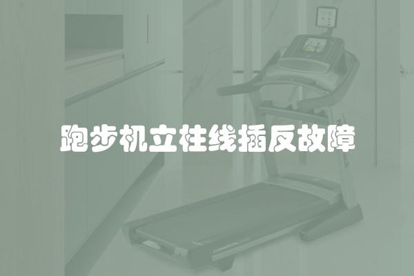 跑步机立柱线插反故障
