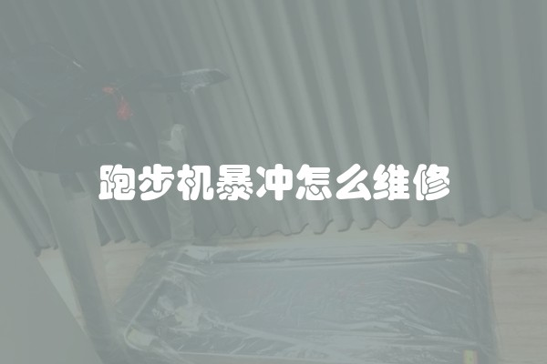 跑步机暴冲怎么维修