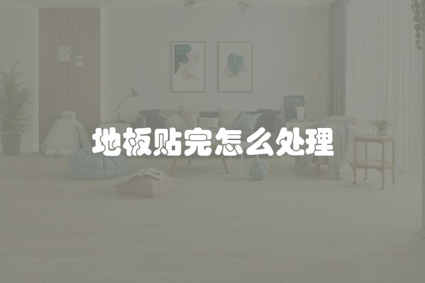 地板贴完怎么处理